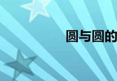 圆与圆的位置关系公式