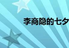 李商隐的七夕表达了怎样的情感
