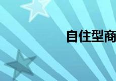 自住型商品房申请网站