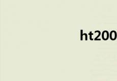 ht200是什么意思