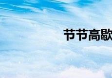 节节高歇后语的前一句