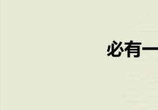 必有一失的上一句