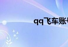 qq飞车账号被封怎么申诉