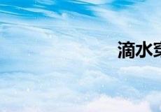 滴水穿石的启示