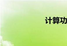 计算功的三个公式