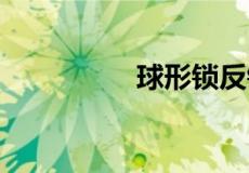 球形锁反锁,外面怎么开