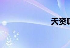 天资聪慧啥意思