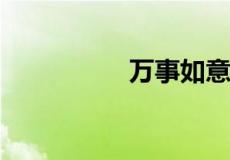 万事如意下一句接什么