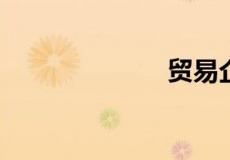 贸易企业有哪些