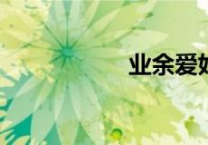 业余爱好是什么意思