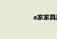 a家家具属于几线品牌