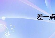 差一点六斤打一字