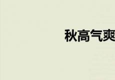 秋高气爽下一句接什么