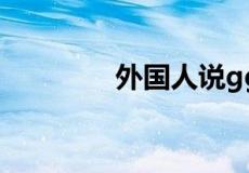 外国人说ggwp是什么意思