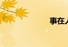 事在人为下一句