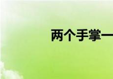 两个手掌一个箭头打一成语