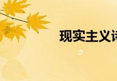 现实主义诗人是什么意思