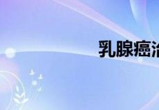 乳腺癌治愈率是多少