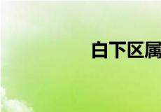 白下区属于南京哪个区