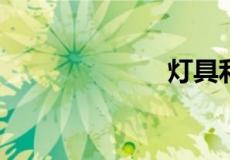 灯具利润有多大