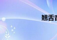 翘舌音有哪些字