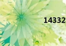 1433233什么意思