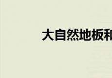 大自然地板和圣象地板哪个好?