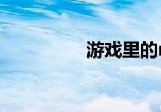 游戏里的ntr是什么意思
