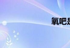 氧吧是干什么的
