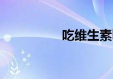 吃维生素b2有什么好处