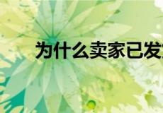 为什么卖家已发货,却查不到物流信息
