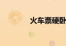 火车票硬卧候补是什么意思