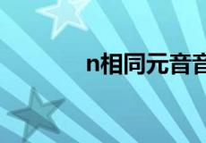 n相同元音音素的字母有哪些