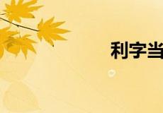 利字当头指什么肖