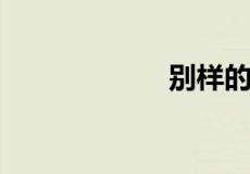 别样的意思是什么