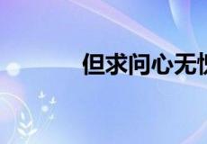 但求问心无愧的上一句是什么