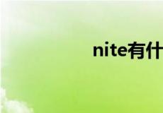 nite有什么特殊含义吗