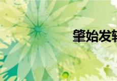 肇始发轫滥觞的区别