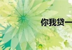 你我贷一万利息是多少