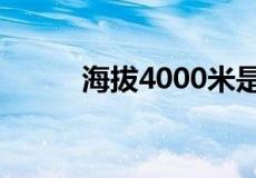 海拔4000米是一般的人能适应吗