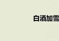 白酒加雪碧叫什么名字