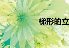 梯形的立方公式怎么算