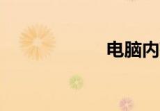 电脑内存4g够用吗