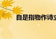 自是指物作诗立就的就是什么意思