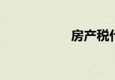 房产税什么时候出台