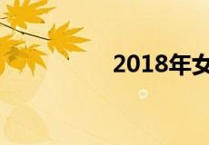 2018年女职工产假规定