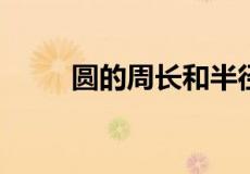圆的周长和半径成正比例吗为什么