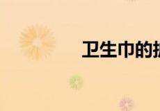 卫生巾的护垫是贴哪里的