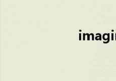 imagine名词形式