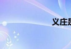 义庄是什么意思